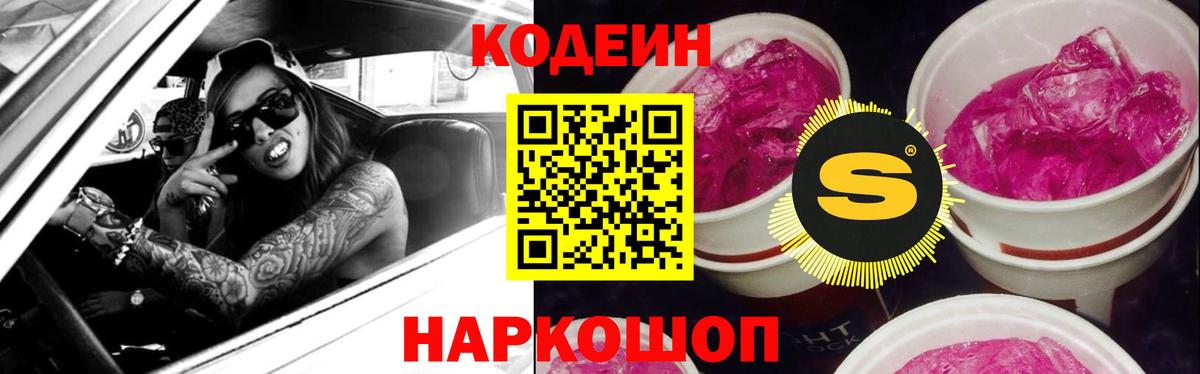 Codein напиток Lean (лин) Александров