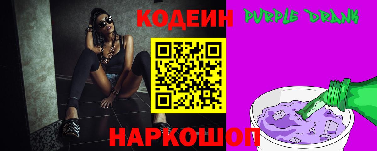 Codein напиток Lean (лин) Александров